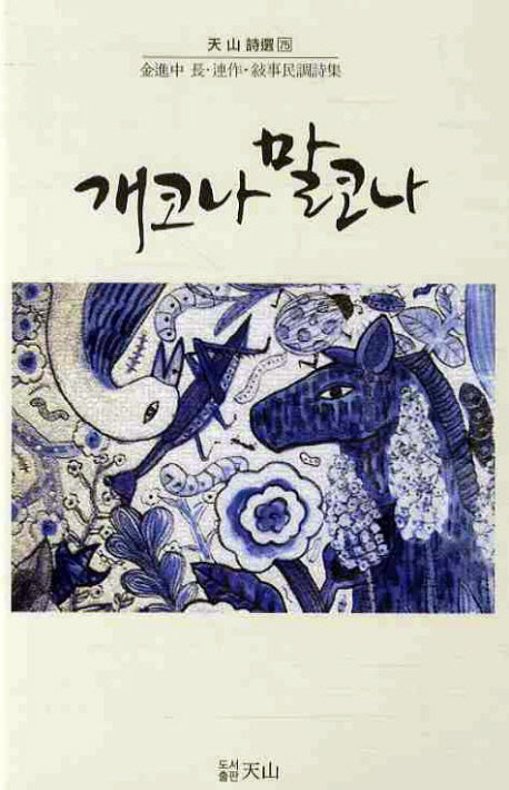 개코나 말코나(천산시선 75)