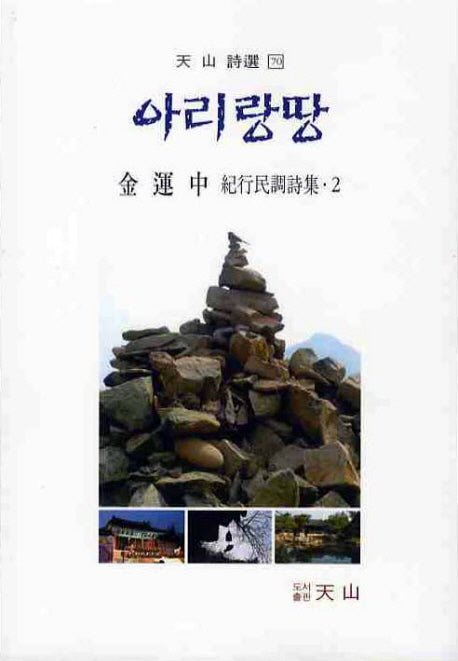 아리랑땅(천산시선 70)