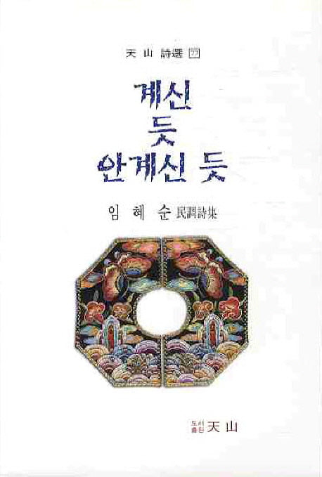 계신 듯 안계신 듯(천산시선 77)
