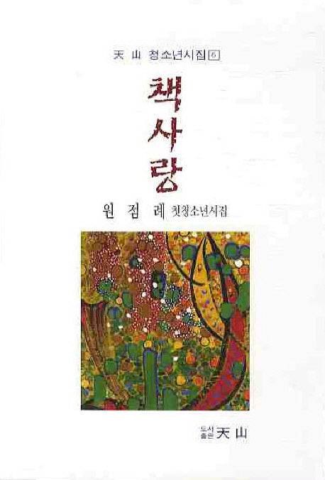 책사랑(천산 청소년시집 6)