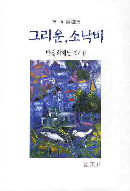 그리운 소낙비(천산시선 79)