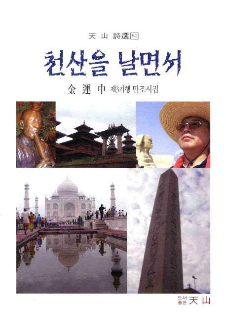 천산을 날면서(천산 시선 80)