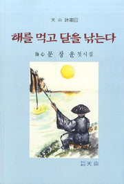 해를 먹고 달을 낚는다(천산 시선 81)