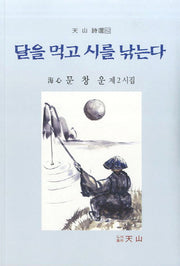 달을 먹고 시를 낚는다(천산 시선 82)
