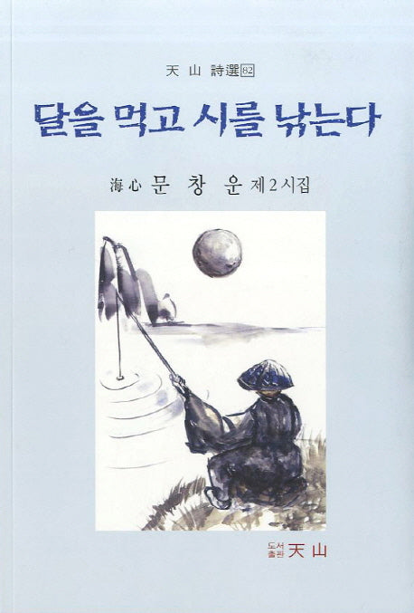 달을 먹고 시를 낚는다(천산 시선 82)
