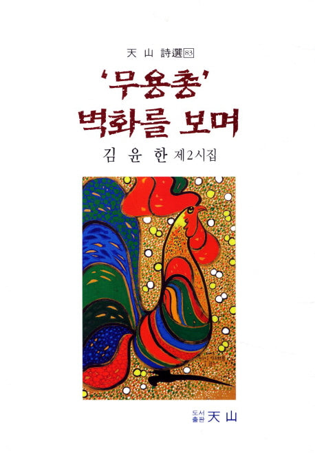 무용총 벽화를 보며(천산시선 83)