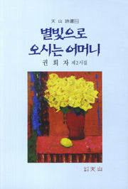 별빛으로 오시는 어머니(천산 시선 84)