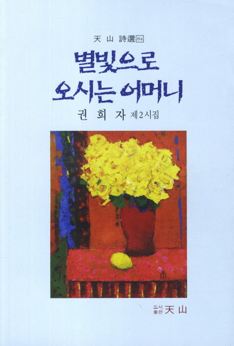 별빛으로 오시는 어머니(천산 시선 84)
