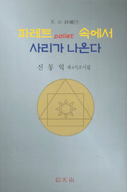 파레트 속에서 사리가 나온다(천산시선 85)