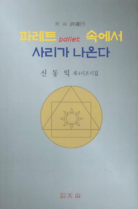 파레트 속에서 사리가 나온다(천산시선 85)