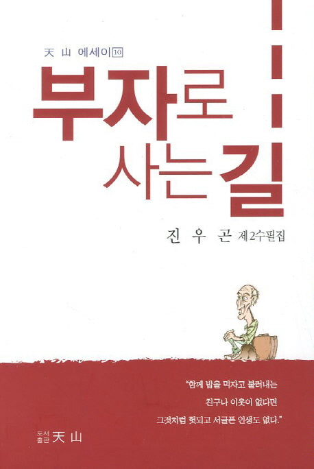 부자로 사는 길(천산 에세이 10)