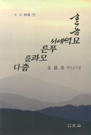 한 놈 묘역에서 푸른 묘과를 줍다(천산 시선 90)