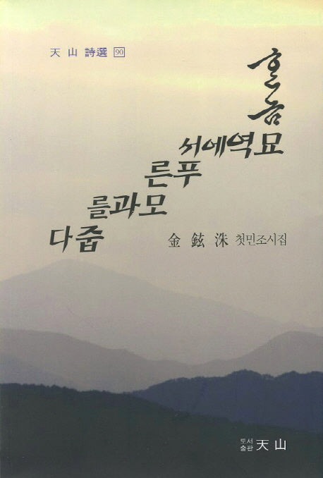 한 놈 묘역에서 푸른 묘과를 줍다(천산 시선 90)