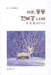 아흐 동동 천부경 나라(천산시선 89)