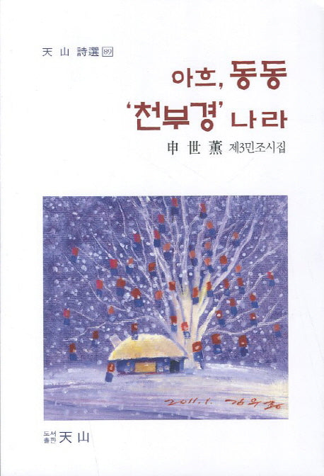 아흐 동동 천부경 나라(천산시선 89)