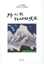 가시리 가시리잇고(천산 시선 88)