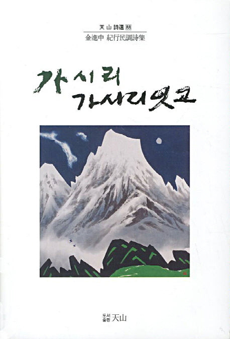 가시리 가시리잇고(천산 시선 88)