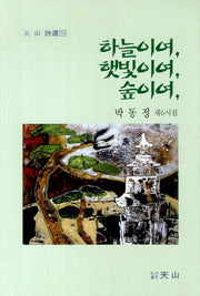 하늘이여 햇빛이여 숲이여(천산 시선 92)