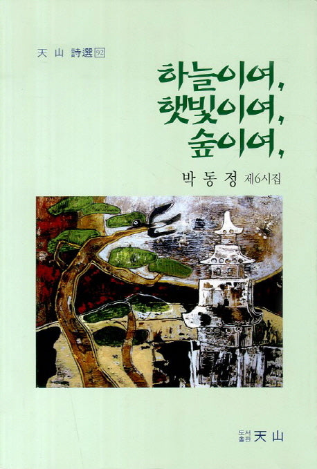 하늘이여 햇빛이여 숲이여(천산 시선 92)