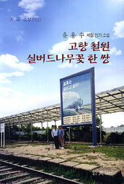 고향 철원 실버드나무꽃 한 쌍(천산 소설선 2)