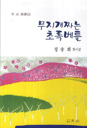 무지개짜는 초록베틀