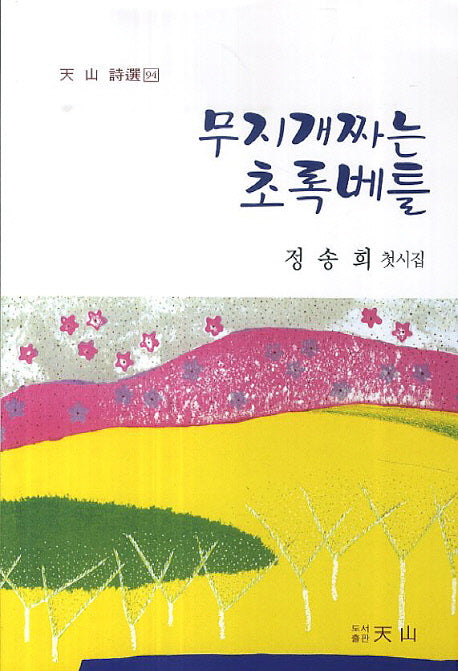 무지개짜는 초록베틀
