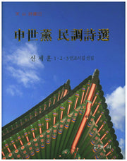 신세훈 민조시선(천산시선 97)(양장본 Hardcover)