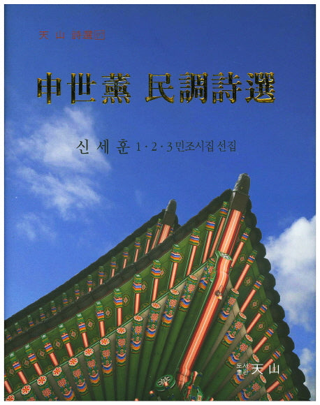 신세훈 민조시선(천산시선 97)(양장본 Hardcover)