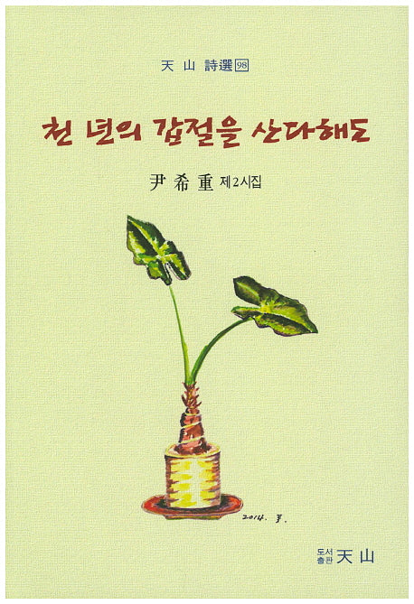 천 년의 갑절을 산다해도(천산 시선 98)