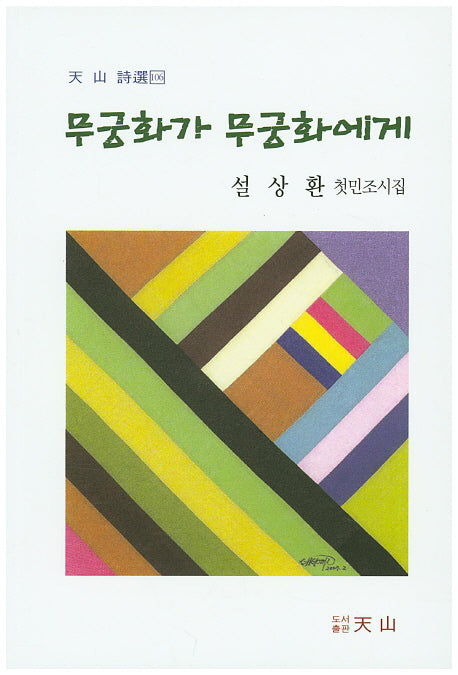 무궁화가 무궁화에게(천산시선 106)