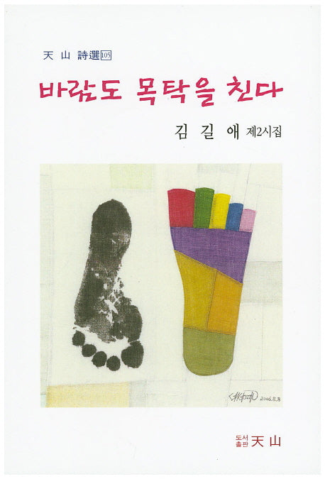 바람도 목탁을 친다(천산시선 105)