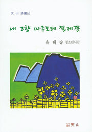 내 고향 마루모테 찔레꽃(천산시선 107)