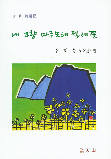 내 고향 마루모테 찔레꽃(천산시선 107)