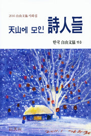 천산에 모인 시인들(천산 시선 100)