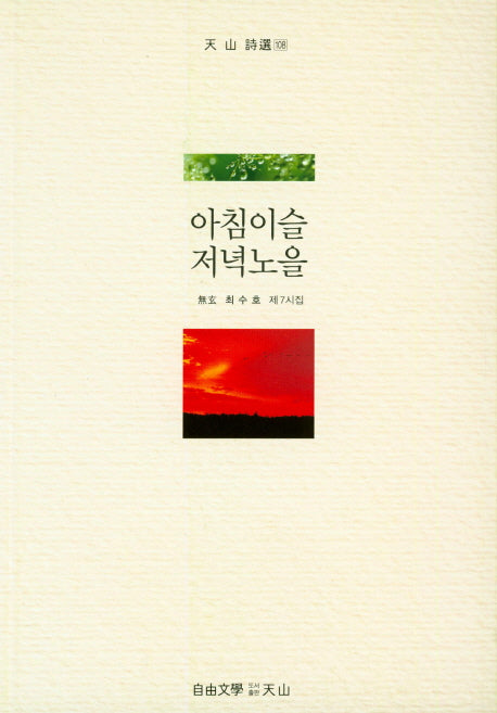 아침이슬 저녁노을(천산시선 108)