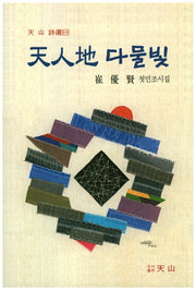 천인지 다물빛(천산시선 109)