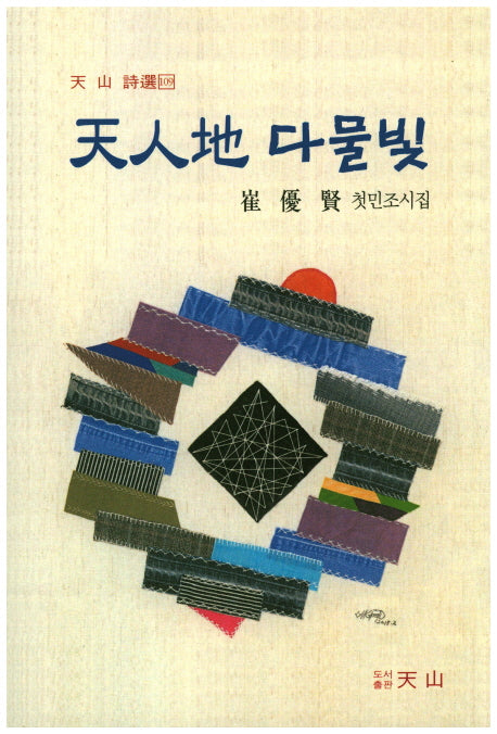 천인지 다물빛(천산시선 109)