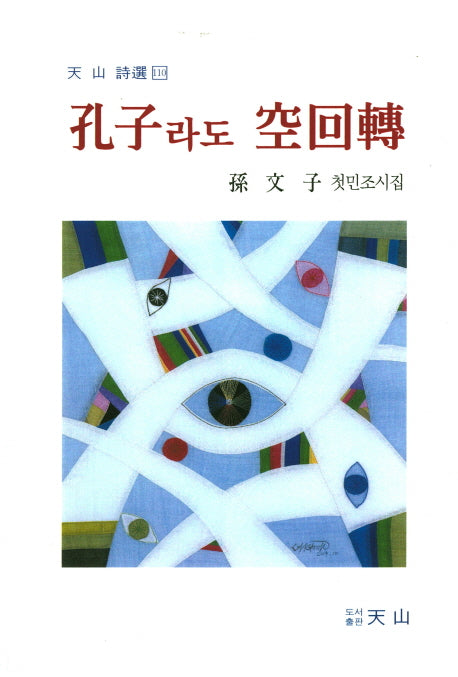 공자라도 공회전(천산시선 110)