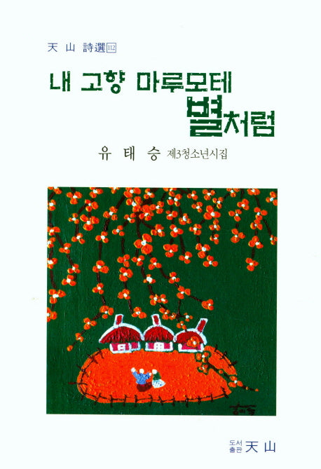 내고향 마루모테 별처럼(천산 시선 112)