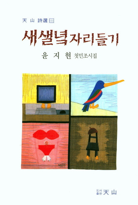 새샐녘자리들기(천산 시선 111)