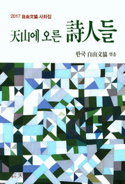 천산에 오른 시인들