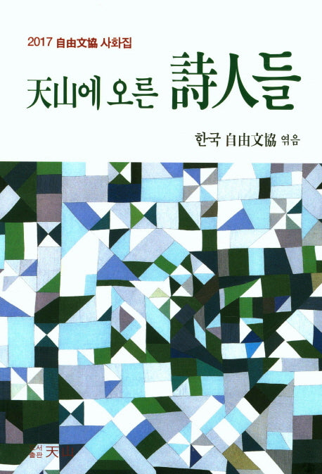 천산에 오른 시인들