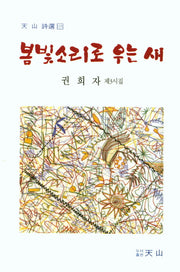 봄빛소리로 우는 새(천산 시선 115)