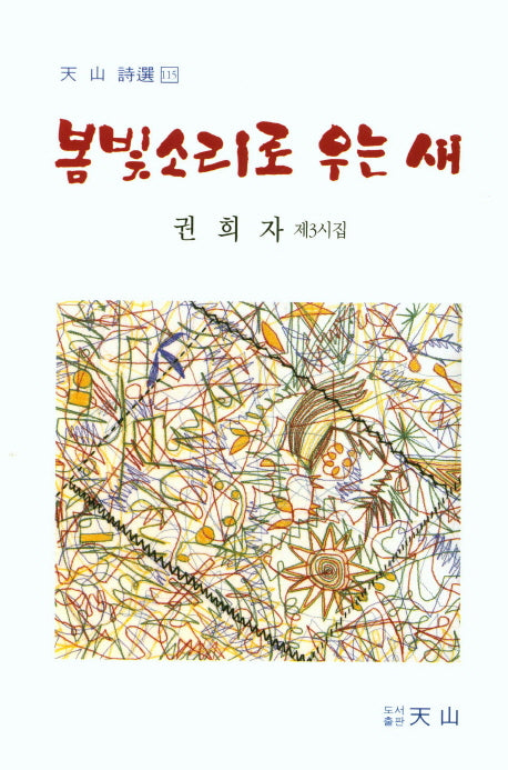 봄빛소리로 우는 새(천산 시선 115)