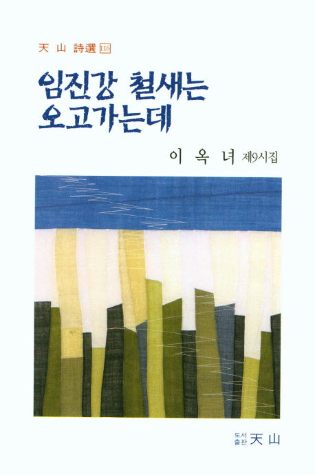 임진강 철새는 오고가는데(천산 시선 116)