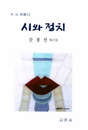 시와정치(천산 시선 104)(양장본 HardCover)