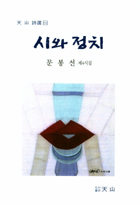 시와정치(천산 시선 104)(양장본 HardCover)