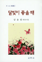 달빛이 좋을 때(천산 시선 117)