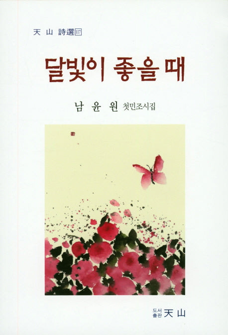 달빛이 좋을 때(천산 시선 117)
