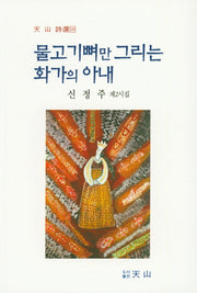 물고기뼈만 그리는 화가의 아내(천산시선 118)